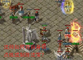 法师如何将自身弱点炼成制胜法宝? 法师如何将自身弱点炼成制胜法宝?