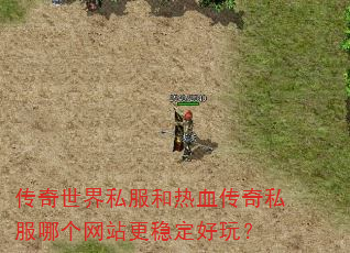 传奇世界私服和热血传奇私服哪个网站更稳定好玩? 传奇世界私服和热血传奇私服哪个网站更稳定好玩?