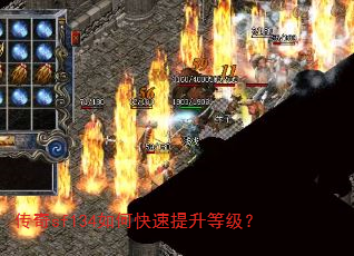 传奇sf134如何快速提升等级? 传奇sf134如何快速提升等级?