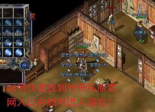 如何快速找到传奇私服官网入口并顺利进入游戏? 如何快速找到传奇私服官网入口并顺利进入游戏?