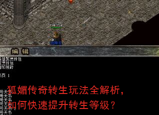 狐媚传奇转生玩法全解析,如何快速提升转生等级? 狐媚传奇转生玩法全解析,如何快速提升转生等级?
