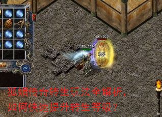 狐媚传奇转生玩法全解析,如何快速提升转生等级? 狐媚传奇转生玩法全解析,如何快速提升转生等级?