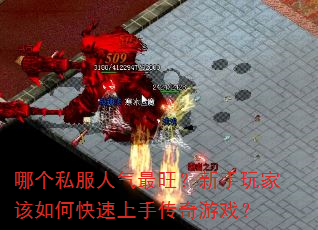 哪个私服人气最旺?新手玩家该如何快速上手传奇游戏? 哪个私服人气最旺?新手玩家该如何快速上手传奇游戏?