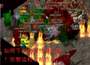 如何下载热血传奇私服?完整流程攻略在此 如何下载热血传奇私服?完整流程攻略在此