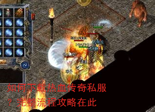 如何下载热血传奇私服?完整流程攻略在此 如何下载热血传奇私服?完整流程攻略在此