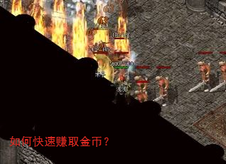 如何快速赚取金币? 如何快速赚取金币?
