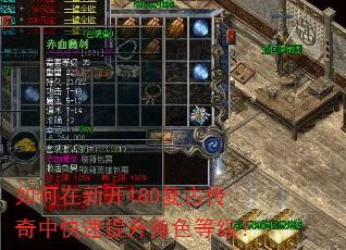 如何在新开180复古传奇中快速提升角色等级? 如何在新开180复古传奇中快速提升角色等级?