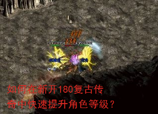 如何在新开180复古传奇中快速提升角色等级? 如何在新开180复古传奇中快速提升角色等级?