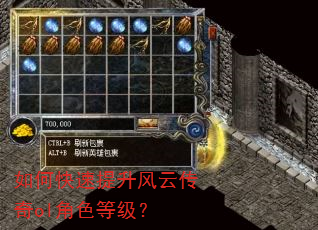 如何快速提升风云传奇ol角色等级? 如何快速提升风云传奇ol角色等级?