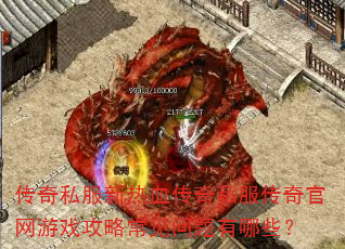 传奇私服新热血传奇私服传奇官网游戏攻略常见问题有哪些? 传奇私服新热血传奇私服传奇官网游戏攻略常见问题有哪些?