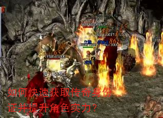 如何快速获取传奇身份证并提升角色实力? 如何快速获取传奇身份证并提升角色实力?