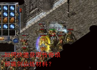 如何快速获取传奇琅邪魂剑仙炼材料? 如何快速获取传奇琅邪魂剑仙炼材料?