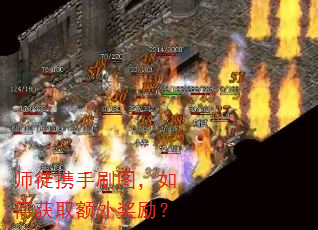 师徒携手刷图,如何获取额外奖励? 师徒携手刷图,如何获取额外奖励?