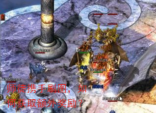 师徒携手刷图,如何获取额外奖励? 师徒携手刷图,如何获取额外奖励?