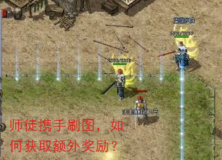 师徒携手刷图,如何获取额外奖励? 师徒携手刷图,如何获取额外奖励?