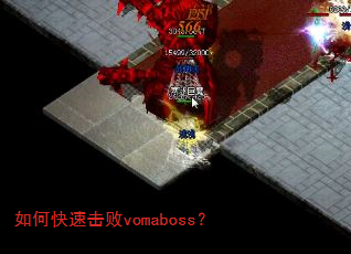 如何快速击败vomaboss? 如何快速击败vomaboss?