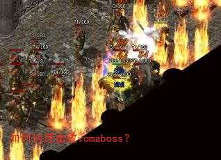 如何快速击败vomaboss? 如何快速击败vomaboss?