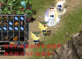 传奇打金服如何快速提升角色战力与打金效率? 传奇打金服如何快速提升角色战力与打金效率?