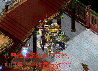 传奇战士组队刷精英怪,如何最大化收益与效率? 传奇战士组队刷精英怪,如何最大化收益与效率?