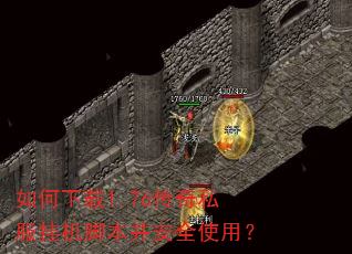如何下载1.76传奇私服挂机脚本并安全使用? 如何下载1.76传奇私服挂机脚本并安全使用?