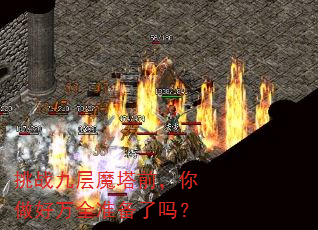 挑战九层魔塔前,你做好万全准备了吗? 挑战九层魔塔前,你做好万全准备了吗?