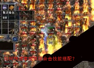 如何快速掌握英雄合击技能搭配? 如何快速掌握英雄合击技能搭配?