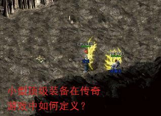 小型顶级装备在传奇游戏中如何定义? 小型顶级装备在传奇游戏中如何定义?