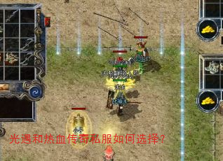 光遇和热血传奇私服如何选择? 光遇和热血传奇私服如何选择?