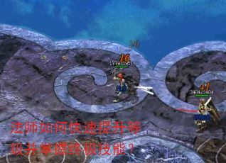 法师如何快速提升等级并掌握终极技能? 法师如何快速提升等级并掌握终极技能?