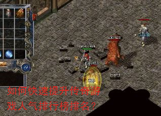 如何快速提升传奇游戏人气排行榜排名? 如何快速提升传奇游戏人气排行榜排名?