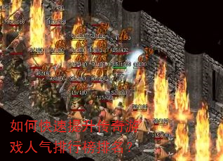 如何快速提升传奇游戏人气排行榜排名? 如何快速提升传奇游戏人气排行榜排名?