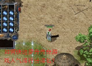 如何快速提升传奇游戏人气排行榜排名? 如何快速提升传奇游戏人气排行榜排名?
