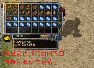 哪里能找到最新的热血传奇私服发布网站? 哪里能找到最新的热血传奇私服发布网站?