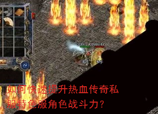 如何快速提升热血传奇私服特色服角色战斗力? 如何快速提升热血传奇私服特色服角色战斗力?