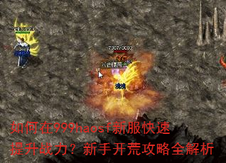 如何在999haosf新服快速提升战力?新手开荒攻略全解析 如何在999haosf新服快速提升战力?新手开荒攻略全解析