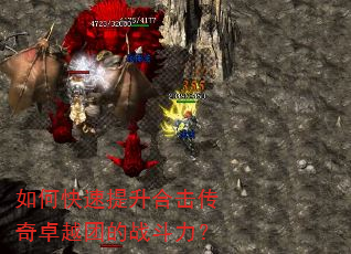 如何快速提升合击传奇卓越团的战斗力? 如何快速提升合击传奇卓越团的战斗力?