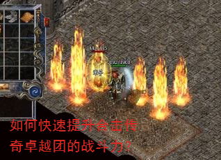 如何快速提升合击传奇卓越团的战斗力? 如何快速提升合击传奇卓越团的战斗力?