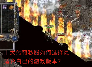 十大传奇私服如何选择最适合自己的游戏版本? 十大传奇私服如何选择最适合自己的游戏版本?