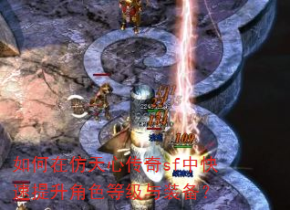 如何在仿天心传奇sf中快速提升角色等级与装备? 如何在仿天心传奇sf中快速提升角色等级与装备?