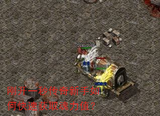 刚开一秒传奇新手如何快速获取魂力值? 刚开一秒传奇新手如何快速获取魂力值?