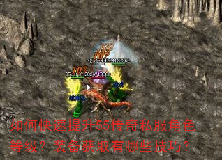 如何快速提升55传奇私服角色等级?装备获取有哪些技巧? 如何快速提升55传奇私服角色等级?装备获取有哪些技巧?
