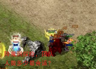 降魔洞探险,团队人数多少最合适? 降魔洞探险,团队人数多少最合适?