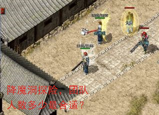 降魔洞探险,团队人数多少最合适? 降魔洞探险,团队人数多少最合适?