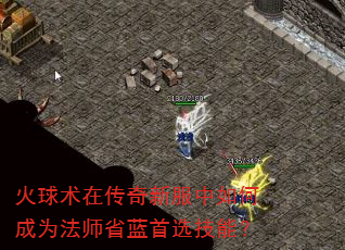 火球术在传奇新服中如何成为法师省蓝首选技能? 火球术在传奇新服中如何成为法师省蓝首选技能?