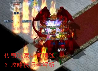 传奇玩家如何赚钱?攻略技巧全解析 传奇玩家如何赚钱?攻略技巧全解析