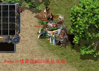 Woma三楼最强BOSS挑战攻略? Woma三楼最强BOSS挑战攻略?