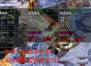 传奇1.80版本升级路线要经过哪些阶段? 传奇1.80版本升级路线要经过哪些阶段?