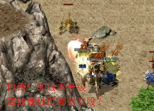 传奇1.80版本升级路线要经过哪些阶段? 传奇1.80版本升级路线要经过哪些阶段?