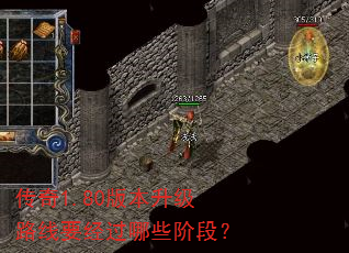 传奇1.80版本升级路线要经过哪些阶段? 传奇1.80版本升级路线要经过哪些阶段?