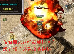 传奇原来这样就能快速升级?新手必看攻略揭秘 传奇原来这样就能快速升级?新手必看攻略揭秘